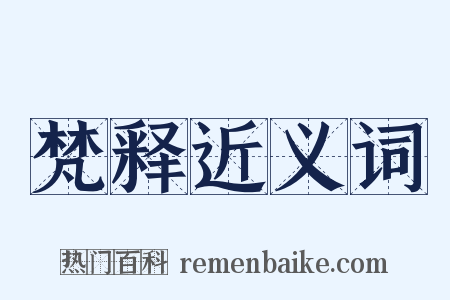 梵释近义词是什么意思的图片